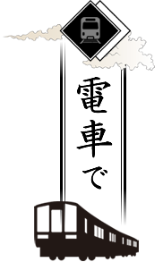電車で