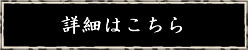 詳細はこちら