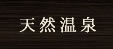 天然温泉