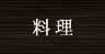 料理