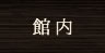 館内