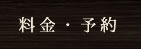 料金・予約