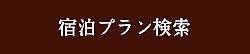 宿泊プラン検索