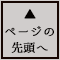 先頭へ戻る