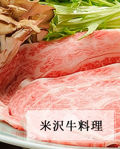 米沢牛料理