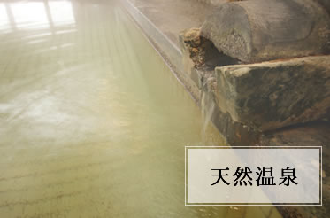 天然温泉