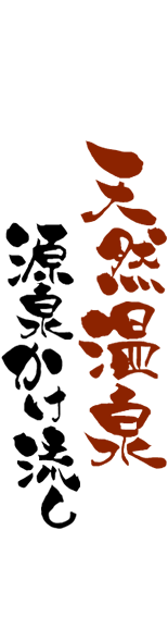 天然温泉源泉かけ流し