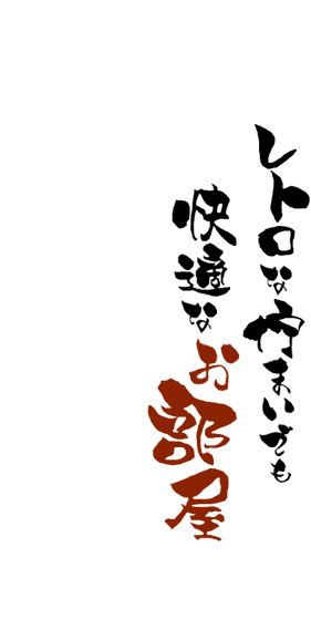 レトロな佇まいでも広々快適なお部屋