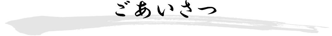 ごあいさつ