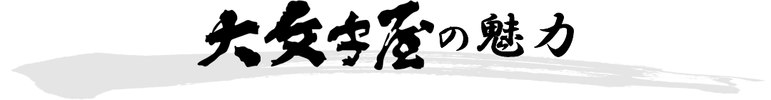 大文字屋の魅力