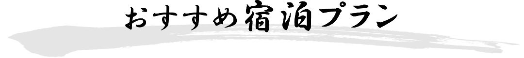 おすすめ宿泊プラン