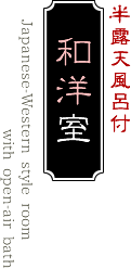 新館 半露天付和洋室