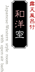 新館 露天付和洋室