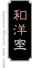 新館 和洋室