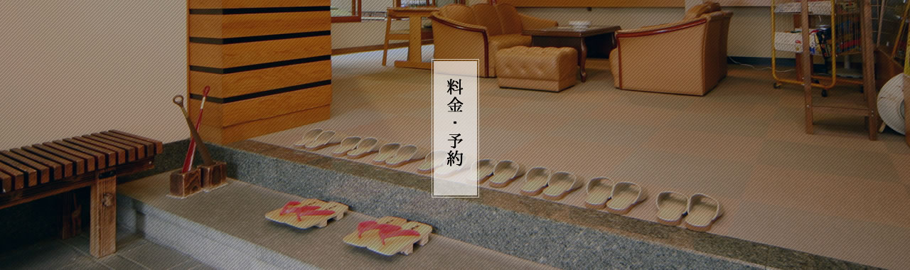 料金・予約