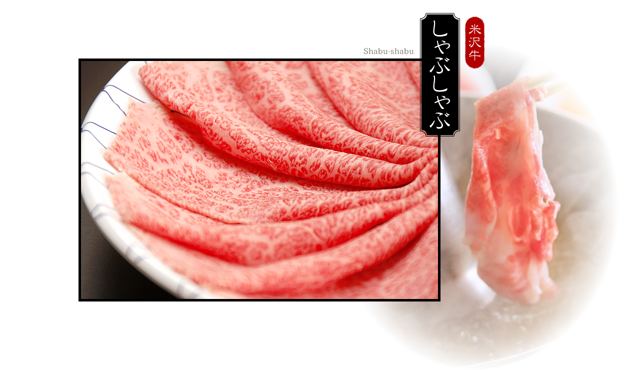 米沢牛 しゃぶしゃぶ