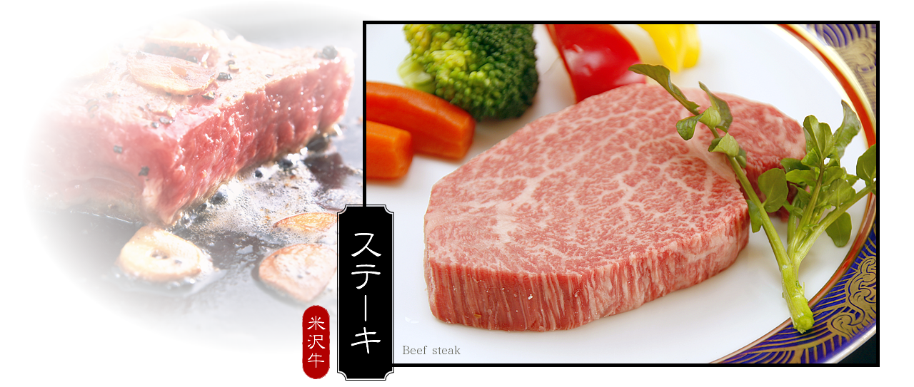 米沢牛 ステーキ