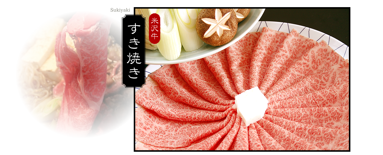 米沢牛 すき焼き